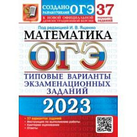 ОГЭ 2023 Математика. 37 вариантов. Типовые варианты экзаменационных заданий