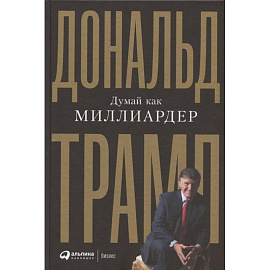 Думай как миллиардер. Все, что следует знать об успехе, недвижимости и жизни вообще