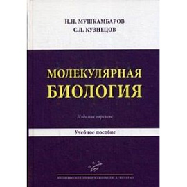 Молекулярная биология. Введение в молекулярную цитологию и гистологию. Учебное пособие для студентов медицинских вузов