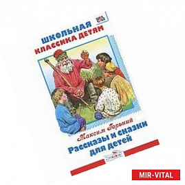 Рассказы и сказки для детей