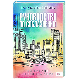 Руководство по соблазнению
