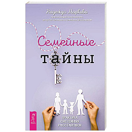 Семейные тайны. Практика системных расстановок