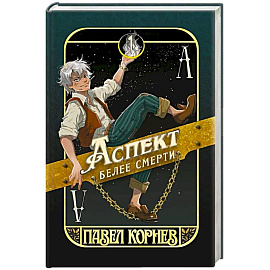 Аспект белее смерти