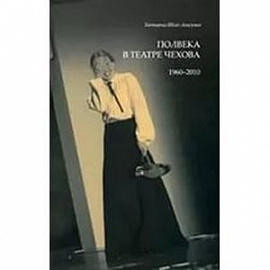 Полвека в театре Чехова. 1960-2010