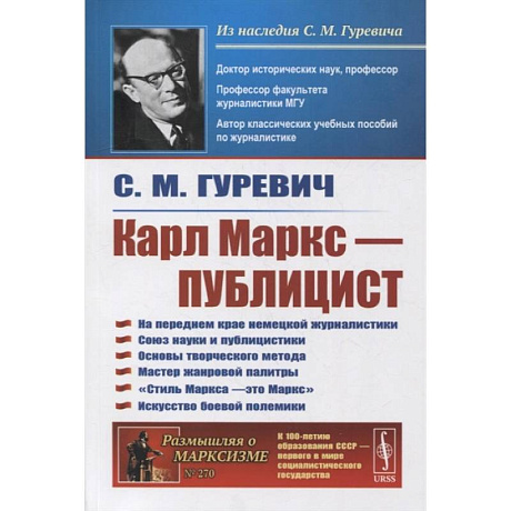 Фото Карл Маркс - публицист: На переднем крае немецкой журналистики. Союз науки и публицистики. 2-е изд. Гуревич С.М.