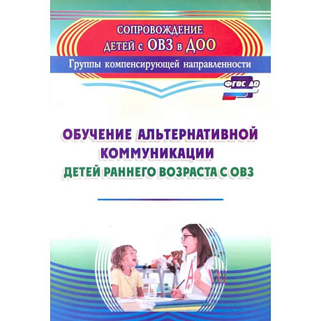 Фото Обучение альтернат.коммуник.детей ранн.возр.с ОВЗ