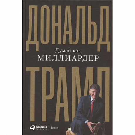 Фото Думай как миллиардер. Все, что следует знать об успехе, недвижимости и жизни вообще