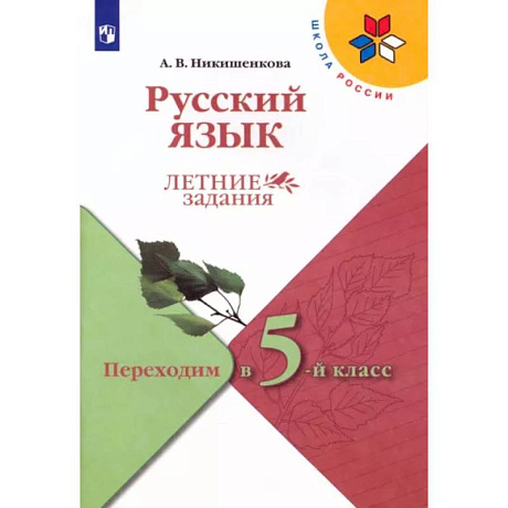 Фото Русский язык. Летние задания. Переходим в 5-й класс. ФГОС