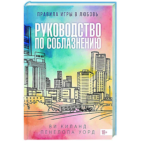 Фото Руководство по соблазнению