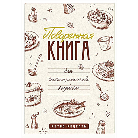 Фото Поваренная книга для гостеприимной хозяйки