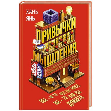 Фото Привычки мышления. Зал интеллектуальных тренажеров для мозга
