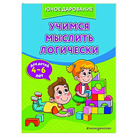 Фото Учимся мыслить логически