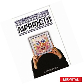 Самопрограммирование личности. Техники настройки сознания и управления личности