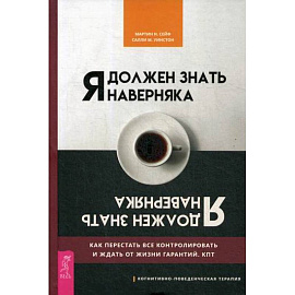 Я должен знать наверняка