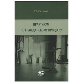 Практикум по гражданскому процессу