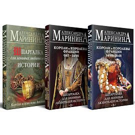 Шпаргалка для ленивых любителей истории. Короли и королевы Англии. (комплект из 3 книг)