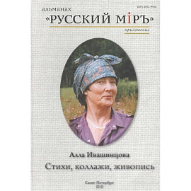 Стихи, коллажи, живопись. Альманах 'Русский мир'