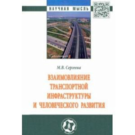 Взаимовлияние транспортной инфраструктуры и человеческого развития. Монография