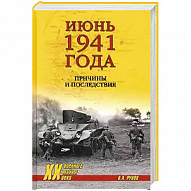 Июнь 1941 года. Причины и последствия