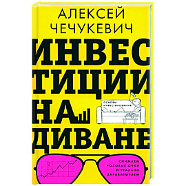 Инвестиции на диване. Основы инвестирования