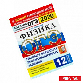 ОГЭ 2020. Физика. 9 класс. Типовые варианты экзаменационных заданий. 12 вариантов