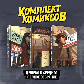 Комплект комиксов 'Дешево и сердито. Полное собрание'