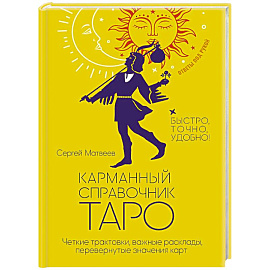 Карманный справочник Таро. Четкие трактовки, важные расклады, перевернутые значения карт
