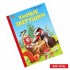 Умные зверушки