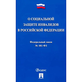 Федеральный закон 'О социальной защите инвалидов в Российской Федерации' № 181-ФЗ