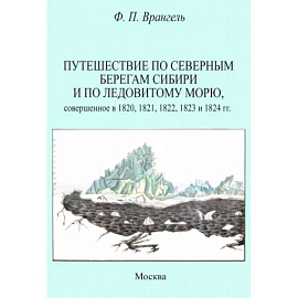 Путешествие по северным берегам Сибири и по Ледовитому морю, совершенное в 1820,1821,1822,1823