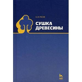 Сушка древесины. Учебное пособие. Гриф УМО МО РФ