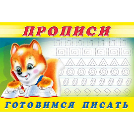 Прописи. №6 Готовимся писать
