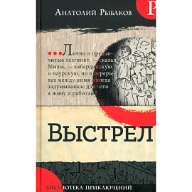 Библиотека приключений. Выстрел