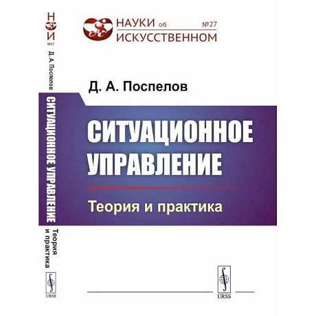 Фото Ситуационное управление: Теория и практика / № 27