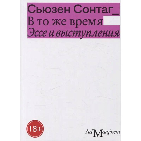 Фото В то же время. Эссе и выступления
