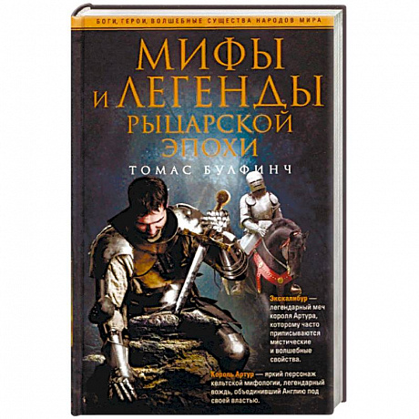 Фото Мифы и легенды рыцарской эпохи