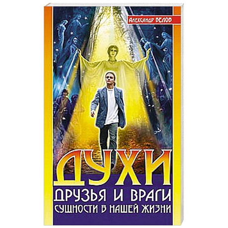 Фото Духи: друзья и враги. Сущности в нашей жизни