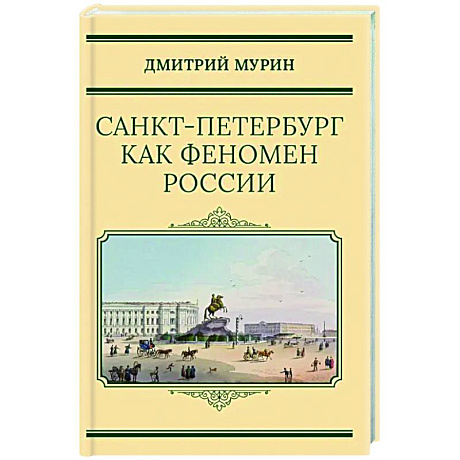 Фото Санкт-Петербург как феномен России