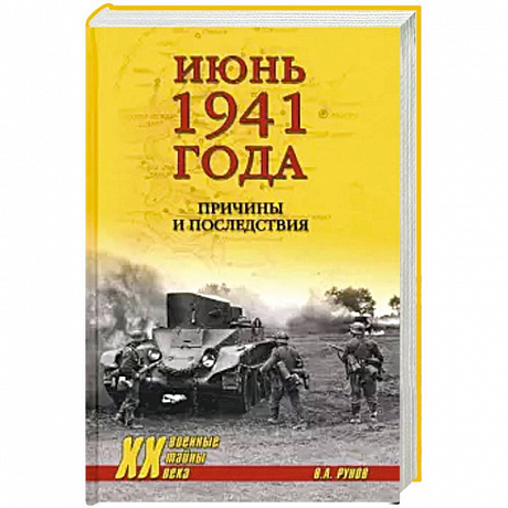 Фото Июнь 1941 года. Причины и последствия