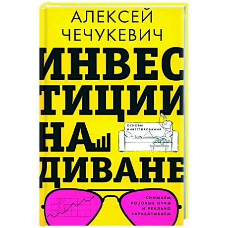 Фото Инвестиции на диване. Основы инвестирования