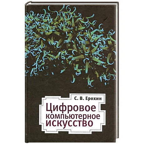 Фото Цифровое компьютерное искусство
