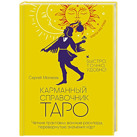 Фото Карманный справочник Таро. Четкие трактовки, важные расклады, перевернутые значения карт
