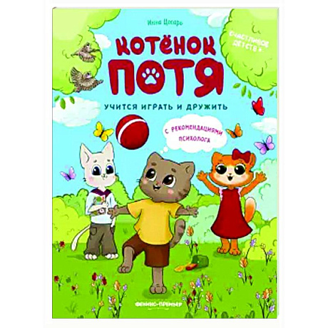 Фото Котенок Потя учится играть и дружить