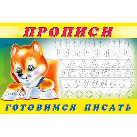 Фото Прописи. №6 Готовимся писать