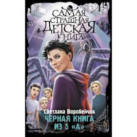 Черная книга из 5 'А'