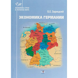 Экономика Германии