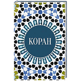Коран