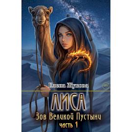 Лиса. Зов Великой Пустыни. Часть 1