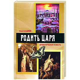 Родить царя: драматическая повесть