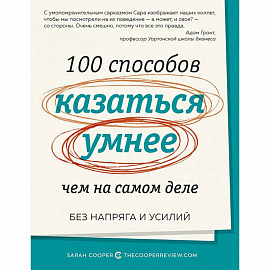 100 способов казаться умнее,чем на самом деле
